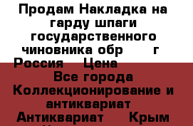 Продам Накладка на гарду шпаги государственного чиновника обр. 1855г, Россия. › Цена ­ 12 500 - Все города Коллекционирование и антиквариат » Антиквариат   . Крым,Черноморское